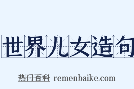 世界儿女造句是什么意思的图片